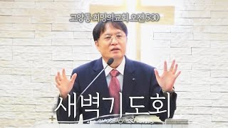 고양동 희망의 교회 새벽기도회(민수기 ) -정오성목사 25.2.21.금