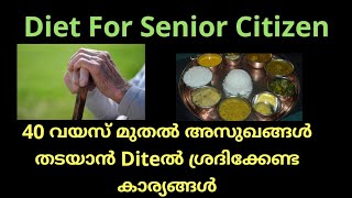 Diet for Senior Citizen/ 40 വയസ് മുതൽ അസുഖങ്ങൾ തടയാൻ Dietൽ ശ്രദിക്കേണ്ട കാര്യങ്ങൾ