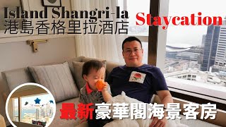 Vlog - 港島香格里拉酒店 Island Shangri-La Hong Kong Staycation | 「全新」設計豪華閣海景房、米芝蓮香港餐廳「珀翠」體驗 | 豪華旅行Tip