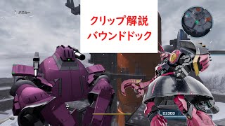 【バトオペ２】クリップでバウンドドック解説！