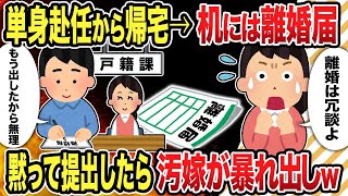 【2chスレ修羅場】単身赴任から帰宅→机には離婚届　黙って提出したら汚嫁が暴れ出しw