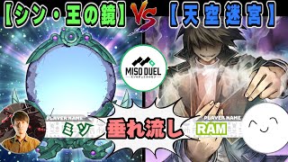 【#遊戯王】神を使いデッキという限界に敗北するとは...「シン・王の鏡」VS「天空迷宮」後編！！【垂れ流しフリー対戦】【#ミソのデュエルのミソ】