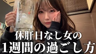 【一週間vlog】毎日飲酒生活の記録