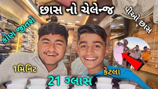 છાસ નો ચેલેન્જ 🔥😅|એક વ્યક્તિને મળી ભયંકર સજા🥵|કોણ હારશે|the Desi