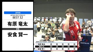 【有原 竜太 VS 安食 賢一】JAPAN 2023 STAGE9 福岡 BEST32