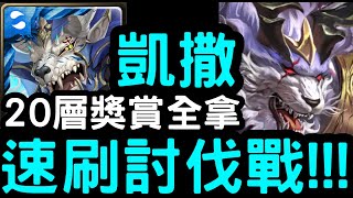 【神魔之塔】速刷討伐戰！『凱撒』20關獎賞全拿！困難「沾染赤血的獸爪」【血鐮巨獸‧瓦布拉】