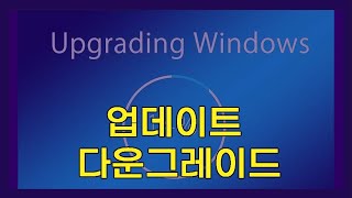 윈도우 업데이트 다운그레이드, 윈도우10 다운그레이드, 윈도우11 다운그레이드, 윈도우 다운그레이드, 윈도우 업데이트 되돌리기, 윈도우11 업데이트취소, 윈도우11 롤백,