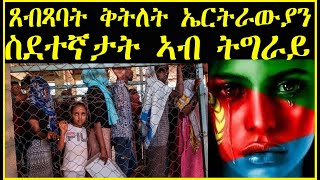 ቅትለት ኤርትራውያን ስደተኛታት ኣብ ትግራይ - RBL TV