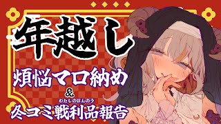 【雑談】年越し前に皆の煩悩マシュマロをお焚き上げします【夢縁まむ / #新人vtuber 】