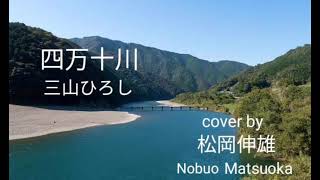 四万十川 三山ひろし/SHIMANTO GAWA Miyama Hiroshi - Cover by : 松岡伸雄 Nobuo Matsuoka