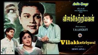 Thottil Katti Aaduthu Pattu Vanna Kuruvi - Vilakketriyaval - (விளக்கேற்றியவள்) – [1965] – Audio Song