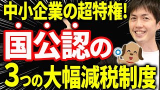 【知らない人多すぎ、、】中小企業だけの超特権、1000万以上得する３つの特別減税制度