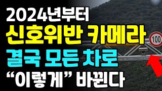 2024년부터 속도, 신호위반 카메라 결국 이렇게 달라 집니다.