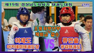 [제19회경상남도지사기]｜초등저 헤비급 결승 아카데미태권도장 이재도 vs 공감태권도 류한울｜대한태권도협회｜국기원｜세계태권도연맹｜경남태권도협회｜남해실내체육관｜