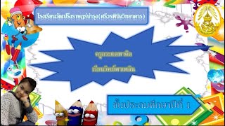 วิทยาศาสตร์ ป.1 เรื่องสมบัติของวัสดุ(โดยครูกระแต)