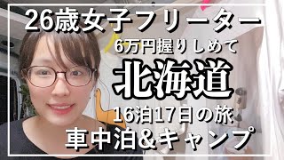 北海道【車中泊女子旅】苫小牧の夜の車中泊〜ダイハツハイゼットカーゴ〜