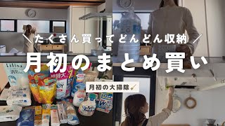 主婦vlog | 日用品をまとめ買い🙌どんどん収納していく⤴️久々の大掃除🧹