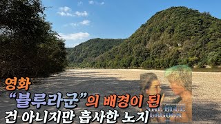 [4K] 노지를 찾아서 - 예천 (  영화 “블루라군” 해변같은 강변 )