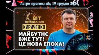 Астрологічний прогноз. Підсумки 2024, тенденції 2025