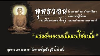 #แว่นส่องความเป็นพระโสดาบัน |   พุทธวจน ธรรมวินัยจากพุทธโอษฐ์ | คำตรัสสอนของพระพุทธองค์