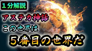 【１分解説】アステカ神話　太陽神の座をかけて戦い　そして世界は滅んだ