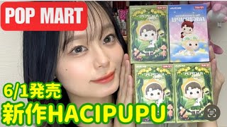 【POPMART】新作のHACIPUPUちゃん開封動画🧚🏼