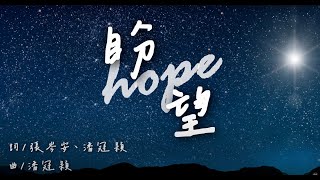 【盼望-Hope】自創曲-張岑安＆潘冠穎