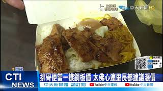 【每日必看】10元滷肉飯飄香20多年 佛心老闆堅持不漲價@中天新聞CtiNews 20211026