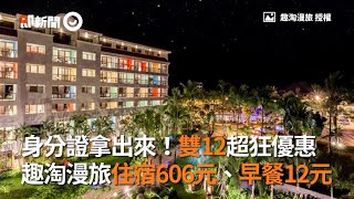 身分證拿出來！趣淘漫旅雙12超狂優惠　住宿每人606元、早餐12元