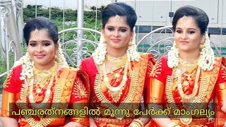 പഞ്ചരത്‌നങ്ങളിൽ മൂന്നു പേരുടെ വിവാഹം | വീഡിയോ കാണാം