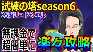 【グラクロ】試練の塔season6 25階を無課金かつ超簡単に攻略できる編成、装備紹介【七つの大罪】