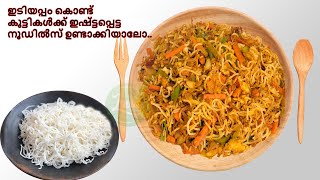 Noodles, Idiyappam Noodles, ഇടിയപ്പം കൊണ്ട് കുട്ടികൾക്ക് ഇഷ്ട്ടപ്പെട്ട നൂഡിൽസ്