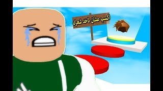 بقيت اصلع فى لعبة roblox !! 😭😢