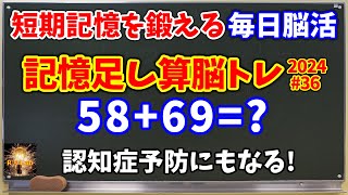 短期記憶を鍛える！認知症予防にもなる！記憶足し算脳トレ全20問(2024#36)！