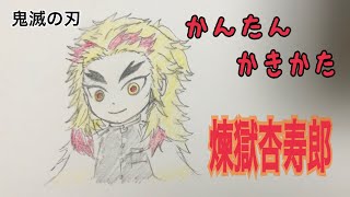 かんたん絵の描き方【鬼滅の刃: 煉獄杏寿郎】ちびキャラ イラスト ゆっくり　how to draw Rengoku