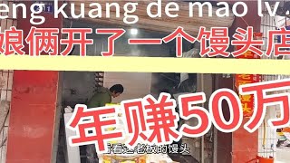 娘俩开了一个小馒头店起早贪黑的很辛苦有付出就有回报，年赚50万