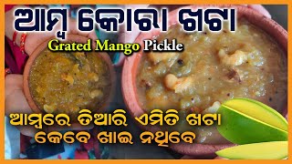 ଆମ୍ଭ କୋରା ଖଟା ( Grated Mango Pickle ) - କଞ୍ଚା ଆମ୍ବରେ ତିଆରି ସ୍ୱାଦିଷ୍ଟ ଖଟା । odia food with ranu