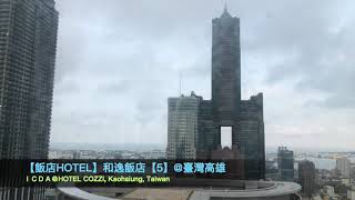 【5】和逸飯店HOTEL COZZI@臺灣高雄Kaohsiung Taiwan