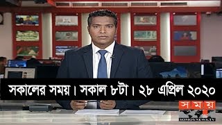 সকালের সময় | সকাল ৮টা | ২৮ এপ্রিল ২০২০ | Somoy tv bulletin 8am | #StayHome #WithMe