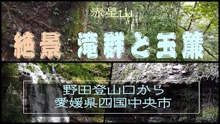 絶景 赤星山の滝群と玉簾に行ってきました。愛媛県四国中央市