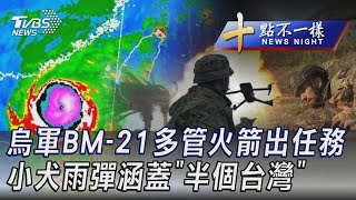 1005【十點不一樣完整版】烏軍BM-21多管火箭出任務 小犬雨彈涵蓋「半個台灣」｜TVBS新聞 @internationalNewsplus