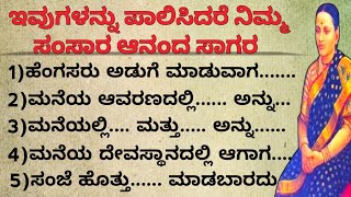 ಇವುಗಳನ್ನು ಪಾಲಿಸಿದರೆ ನಿಮ್ಮ ಸಂಸಾರ ಆನಂದ ಸಾಗರ motivational speech in kannada#usefulinformationkannada