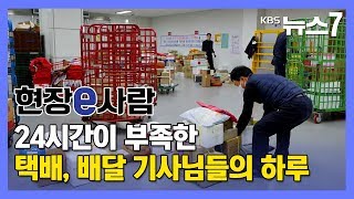 [KBS뉴스7 충북 | 현장, e사람] '물량 폭주' 24시간이 부족한 택배, 배달 기사님들의 하루