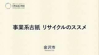 【金沢市】事業系古紙リサイクルのススメ