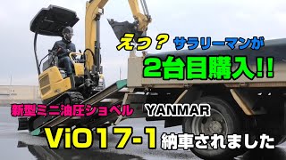 ヤンマー新型ミニ油圧ショベル Vio17-1が納車されました！(ユンボ/Excavator)