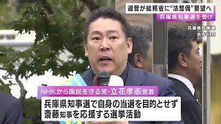 兵庫県選挙管理委員会が総務省に法整備要望へ　知事選を受け「公選法の趣旨損ないかねない事態が発生」 (2025/01/16 00:15)