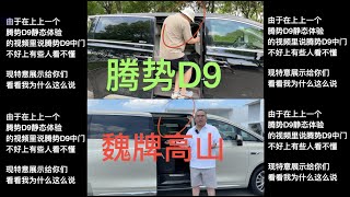 【集车】魏牌高山MPV详细静态体验（含对比腾势D9）