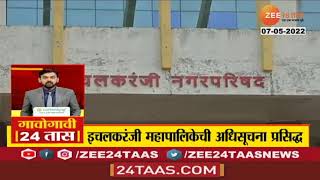 Ichalkaranji | इचलकरंजी महानगरपालिकेची अधिसूचना, हरकती-सूचना मागवण्यासाठी 5 जूनपर्यंत मुदत