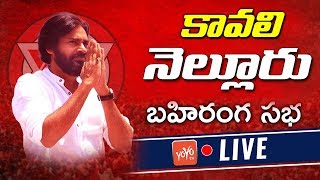 Pawan Kalyan Road Show LIVE | JanaSena Party Public Meeting LIVE | Kavali Nellore| YOYO TV LIVE