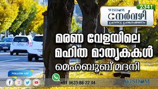 മരണവേളയിലെ മഹിത മാതൃകകൾ | MEHABOOB MADANI | Nervazhi | നേർവഴി ഹ്രസ്വ പ്രഭാഷണം | Episode 2341